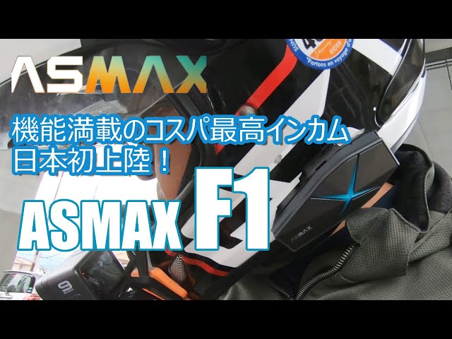 日本初上陸！多機能・新型インカム【AS MAX F1】開封・取り付け・実走