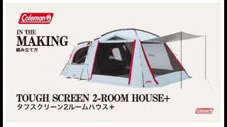 タフスクリーン2ルームハウス＋ | コールマン｜Coleman