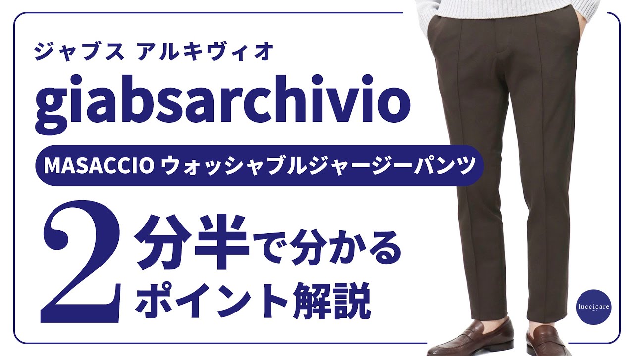 giabsarchivio MASACCIO ウォッシャブルジャージーパンツ 2分半で