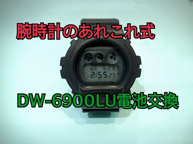 DW-6900LU G-SHOCK電池交換 - YouTube