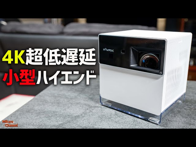 小型なのに超低遅延4Kハイエンドプロジェクター！NOMVDIC P1000なら