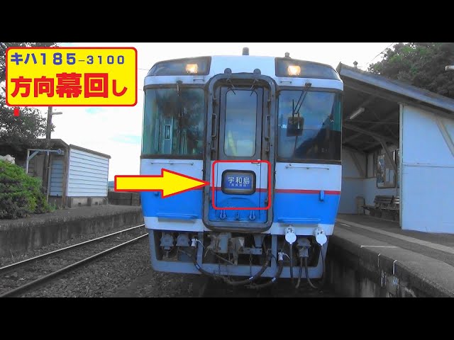 JR四国キハ185-3100 方向幕回し - YouTube