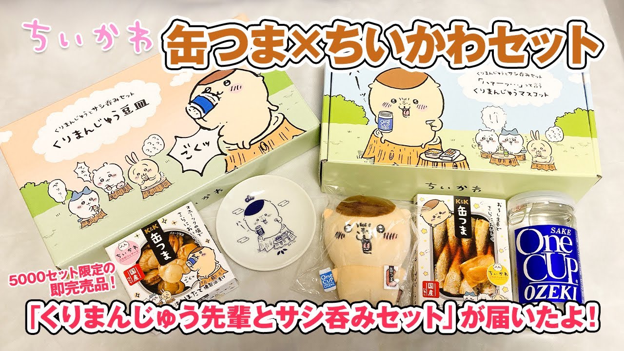 ちいかわ】くりまんじゅう先輩とサシ呑みセットが届いたよー！【ROJI