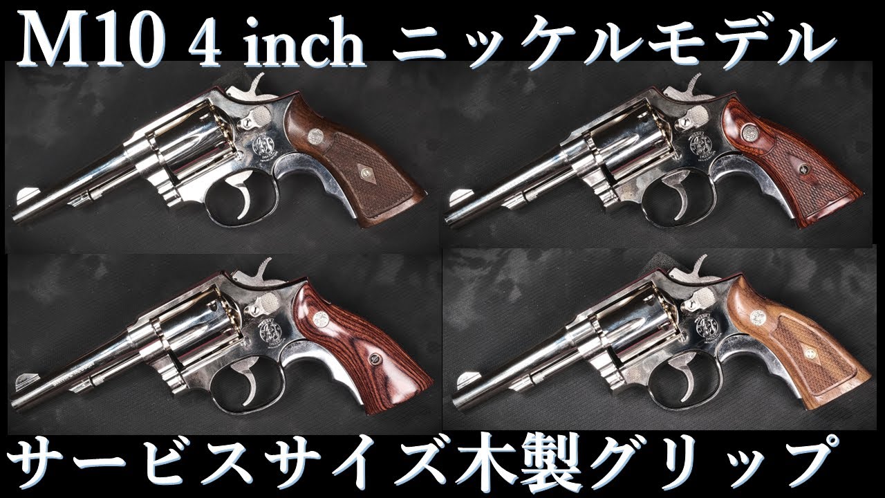 S&W M10 4inch ニッケルフィニッシュ / タナカ：木製グリップ試着
