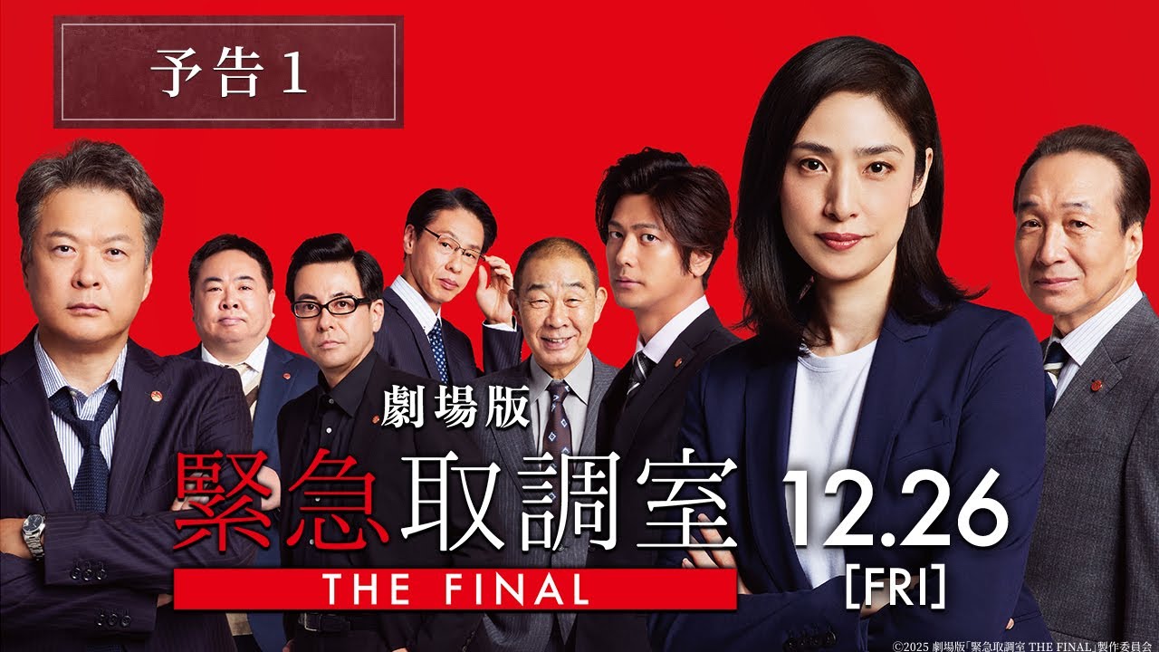 劇場版「緊急取調室 THE FINAL」@Loppi・HMV限定 公開記念グッズの