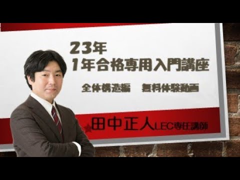 LEC司法試験予備試験】1年合格専用入門講座＜田中クラス＞全体構造編
