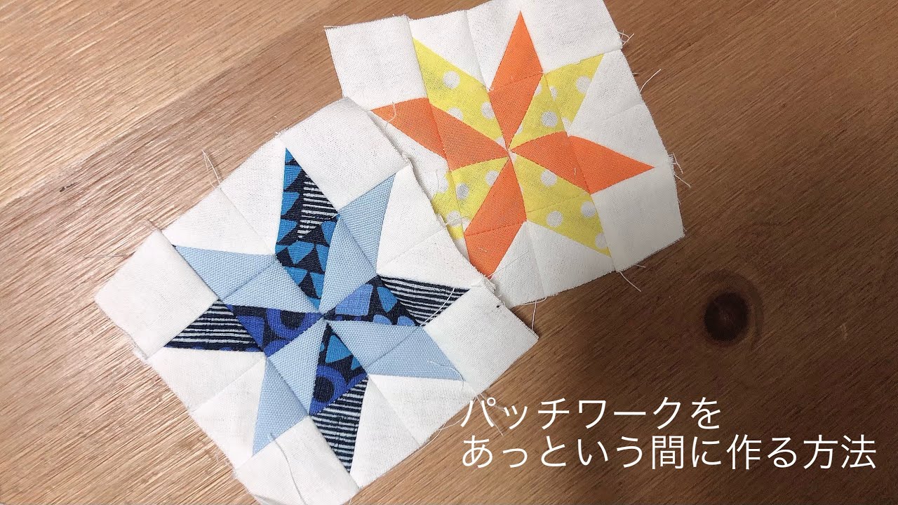 ハギレ活用 すぐできるパッチワークキルト 風車作り方 - YouTube