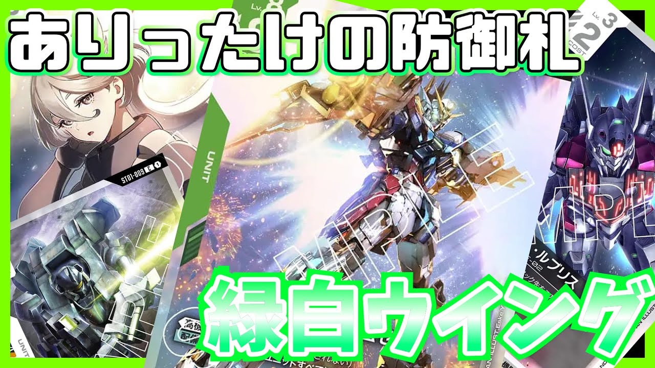 GCG】寧ろ序盤に命賭ける！緑白ウイング【ガンダムカードゲーム