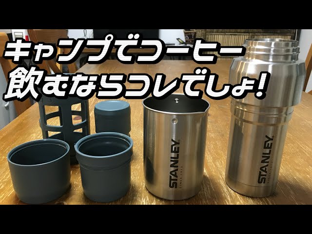 キャンプ 道具 おすすめ】スタンレー真空コーヒーシステム。簡単