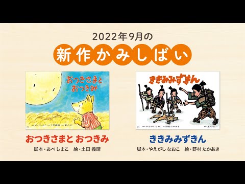 2022年9月の新作紙しばい #童心社 #紙芝居 #かみしばい - YouTube