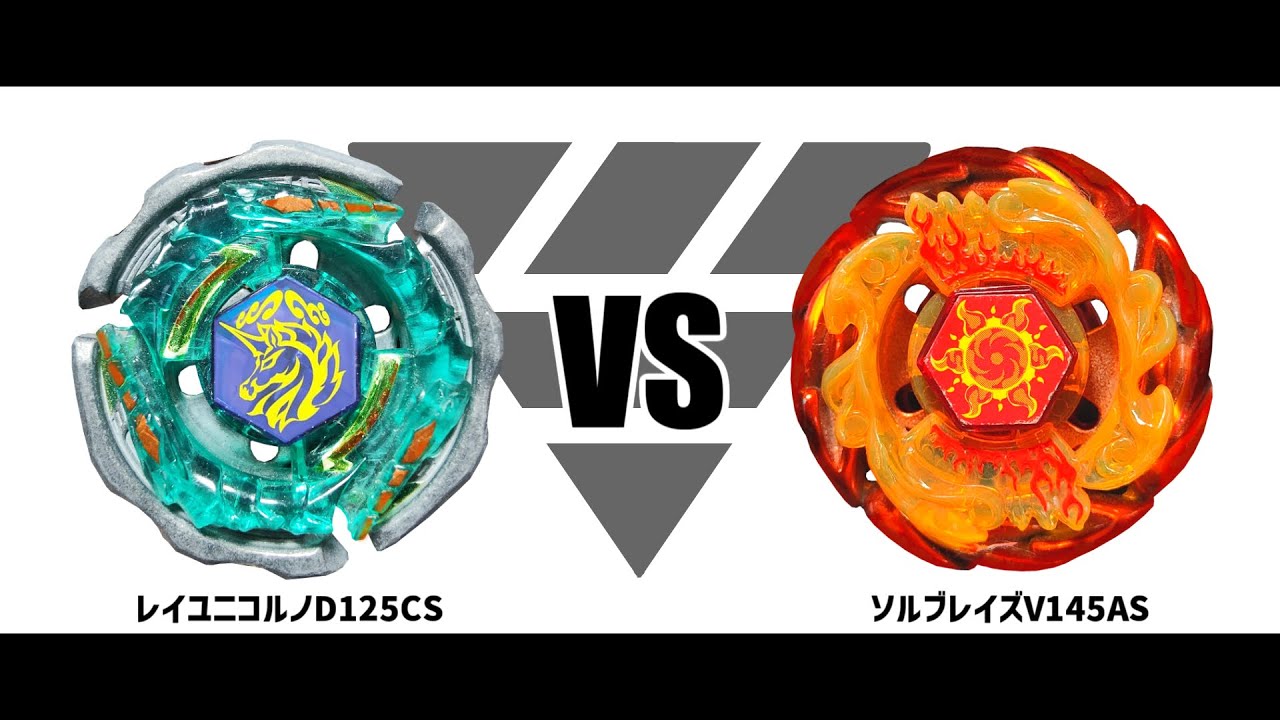 メタルファイトベイブレード レイユニコルノD125CS VS ソルブレイズ