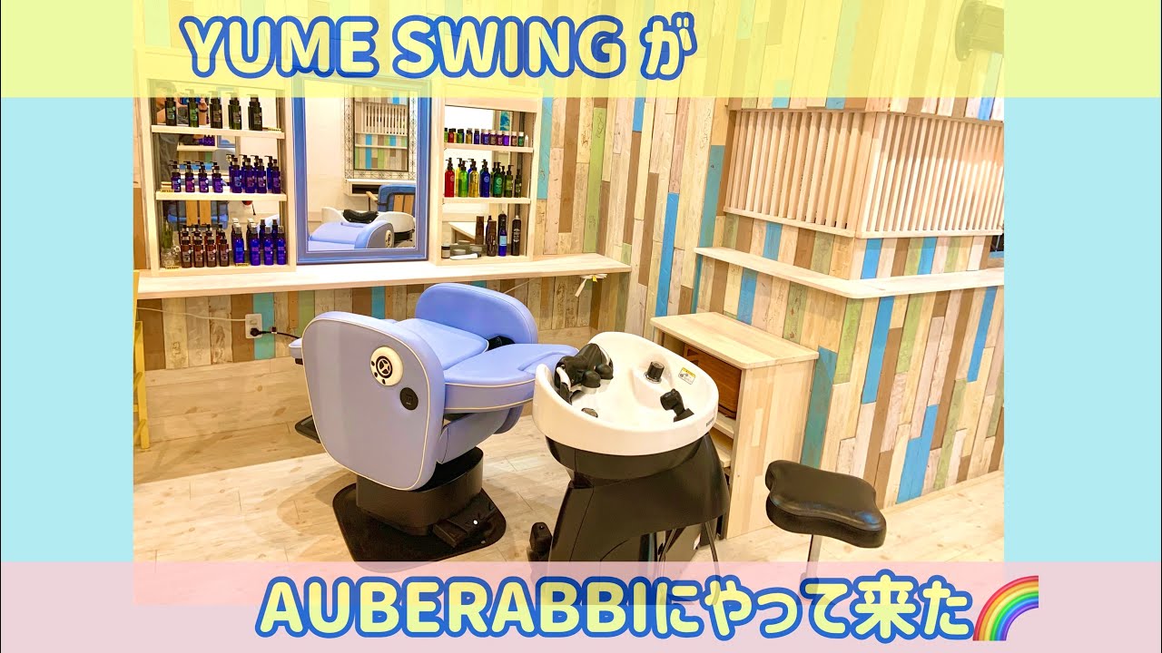 YUME SWING ユメスイング】コロナ禍の新しい美容室のカタチ🌈タカラ