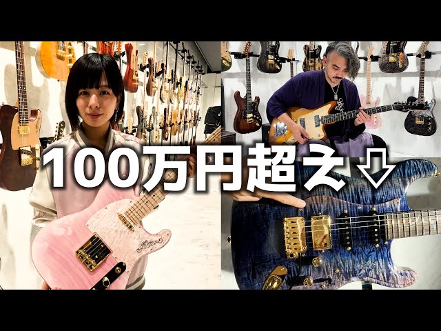 100万円越え！美しすぎるギターたちを試奏してきました！【ディ