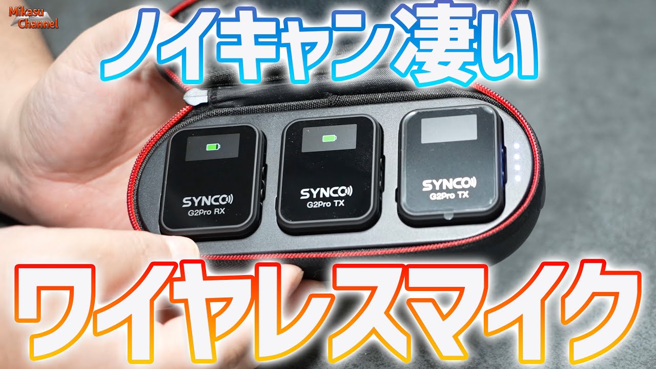 ノイズキャンセルが凄い！SYNCOのワイヤレスマイク G2A2PRO がお買い得