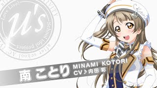スクフェスAC】メンバーCM 南 ことり 編 - YouTube
