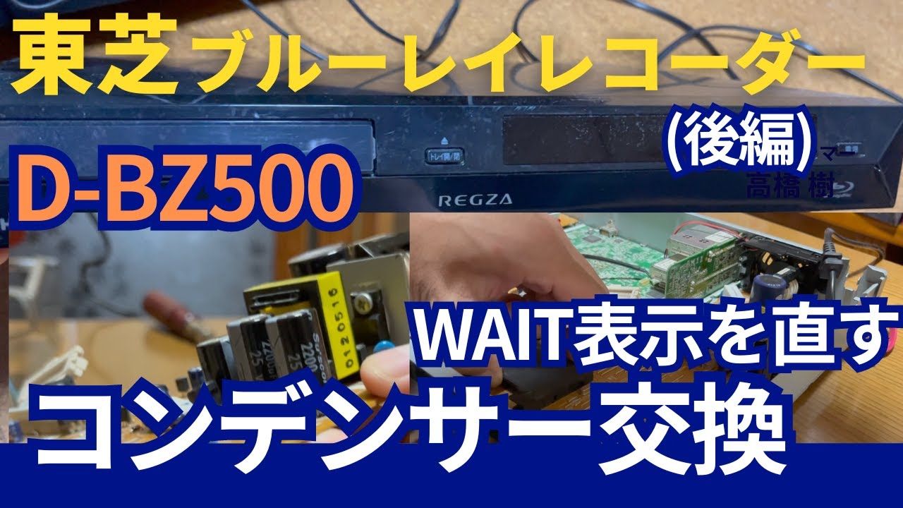 ブルーレイレコーダー故障再び修理してみた 東芝REGZA D-BZ510 - YouTube