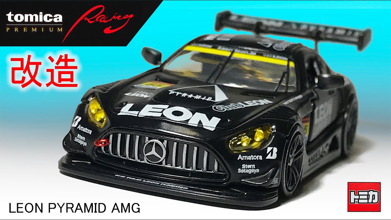 ミニカー改造〉トミカ tomica PREMIUM Racing LEON PYRAMID AMG