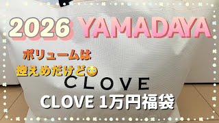 2026 ヤマダヤ福袋】CLOVE 1万円 ボリュームは控えめだけど💦内容は