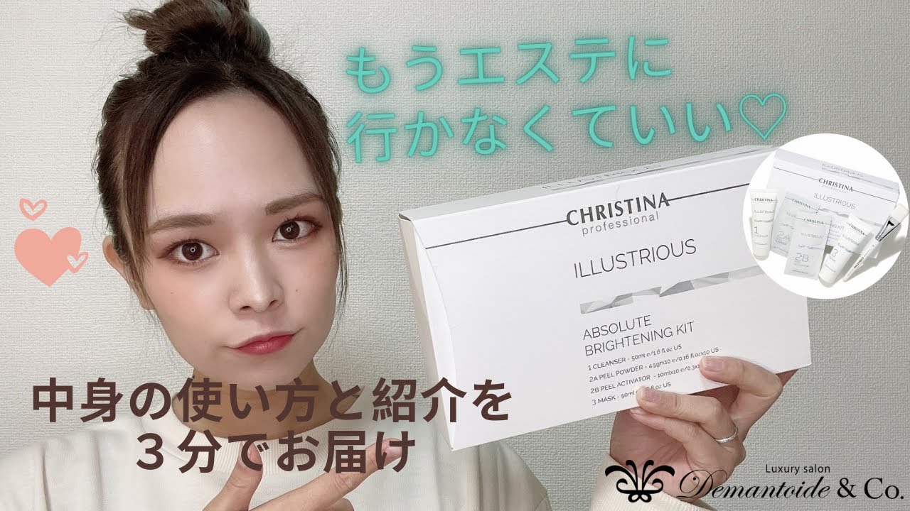 CHRISTINA】イラストリアス アブソリュートブライトニングキット