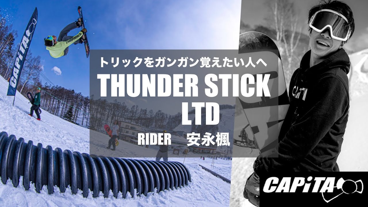 スノーボード] 2020/2021 CAPiTA THUNDERSTICK LTD - YouTube