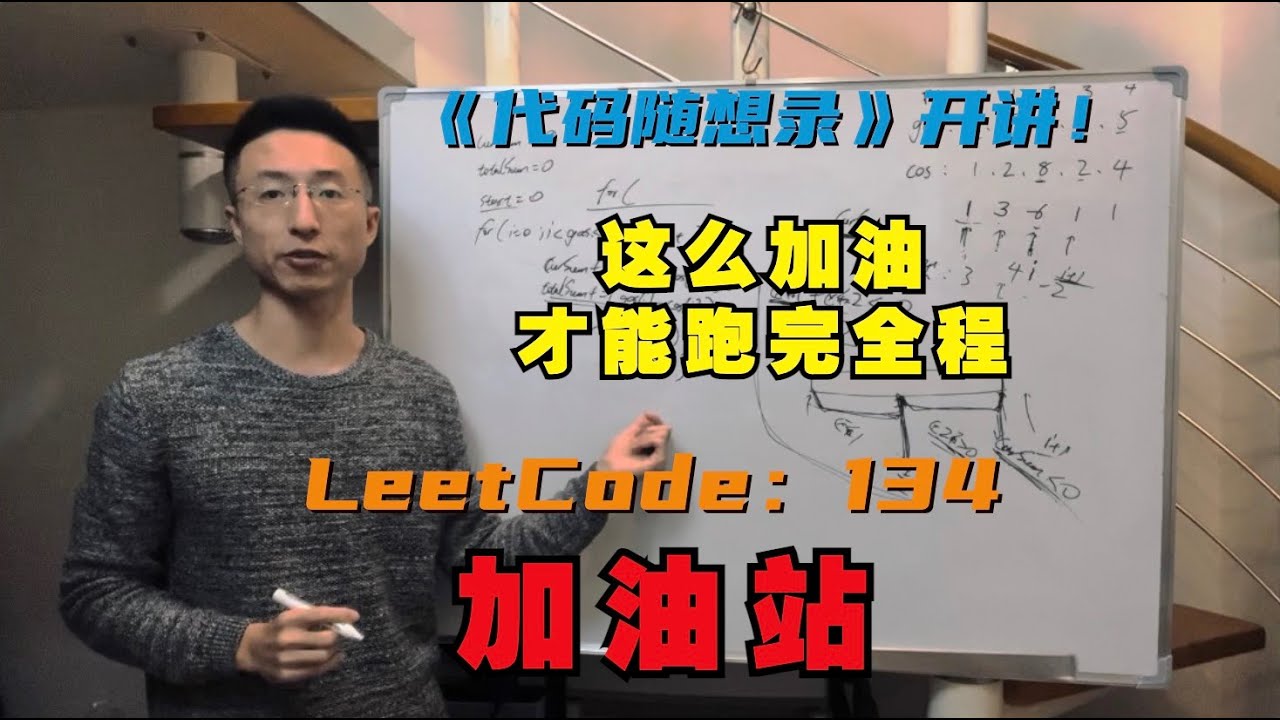 贪心算法，得这么加油才能跑完全程！LeetCode ：134.加油站| 134. Gas
