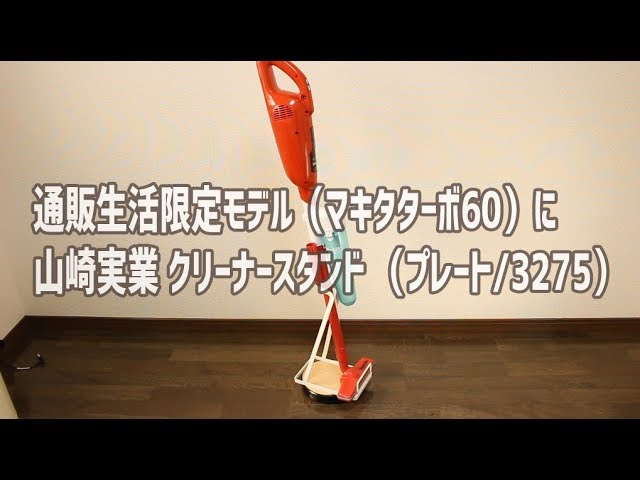 マキタターボ60を山崎実業のクリーナースタンド（プレート 3275）に