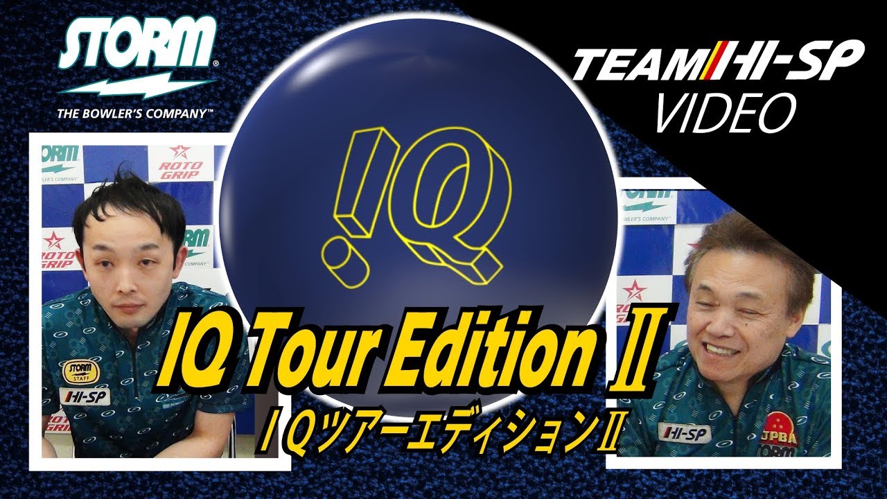 IQ TOUR ED II - ハイスポーツ社 ：信頼のボウリング用品販売