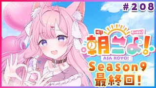 朝こよ 】シーズン9最終回！holoX3周年な火曜日の朝も朝こよ～っ