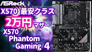 X570最安クラス！X570 Phantom Gaming 4の実力を極限検証！ - YouTube