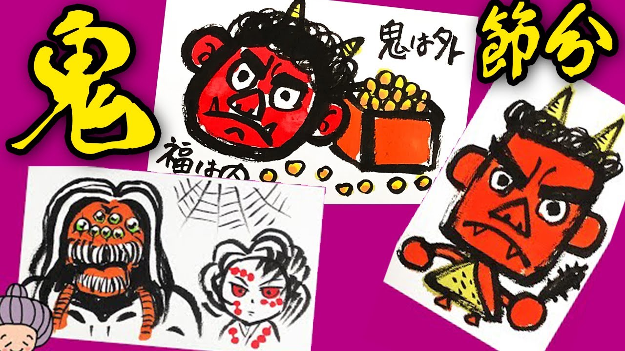 簡単イラスト｜節分/豆まき/鬼 まとめ動画 ＜初心者・描き方＞かわいい