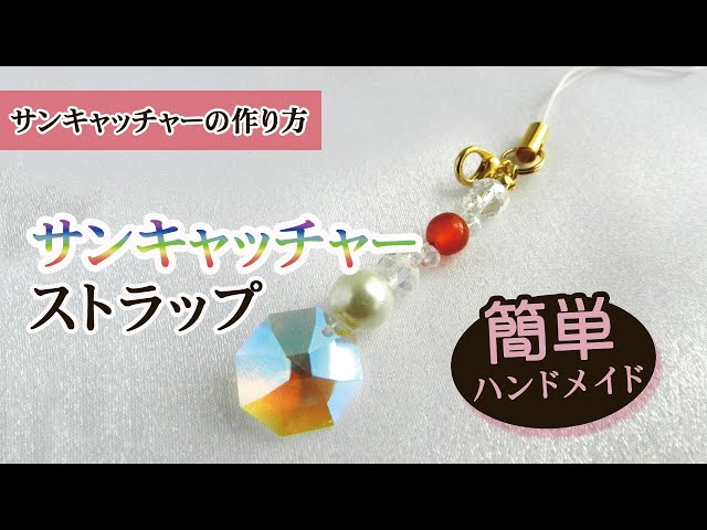 ハンドメイド作り方】ミニサンキャッチャーストラップ☆キット #6