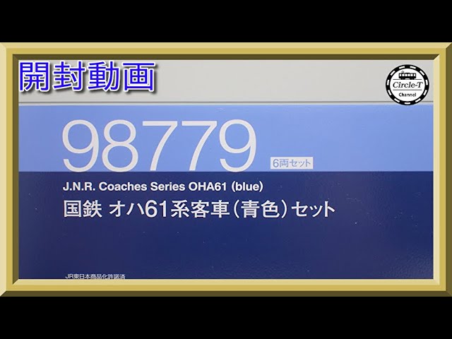 開封動画】TOMIX 98779 国鉄 オハ61系客車(青色)セット【鉄道模型・N