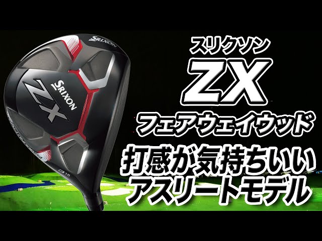 アスリートが好む性能！ダンロップ スリクソン「ZXフェアウェイウッド