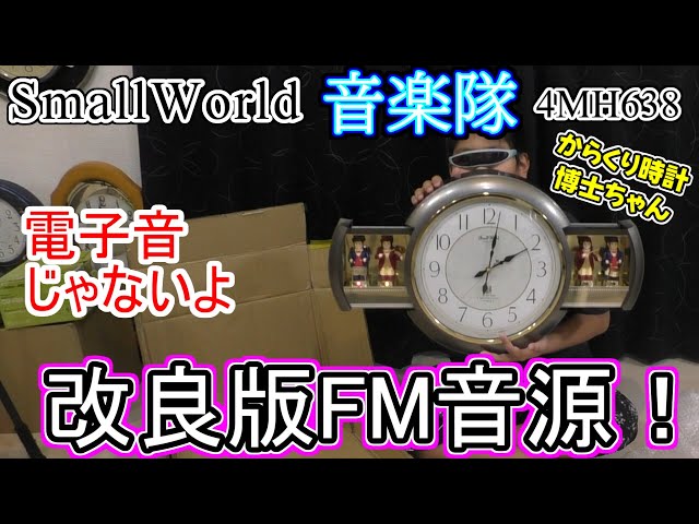 スモールワールド音楽隊改良版FM音源 からくり時計 - YouTube