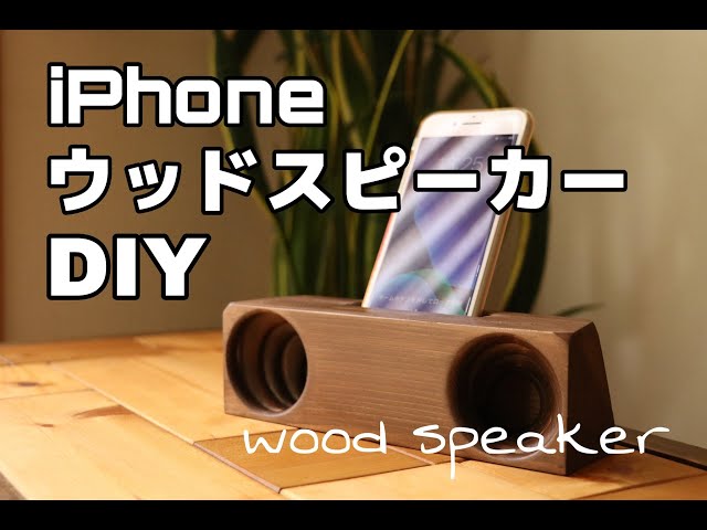 DIY】アウトドアに最適！iPhoneウッドスピーカーを作ってみた！ - YouTube