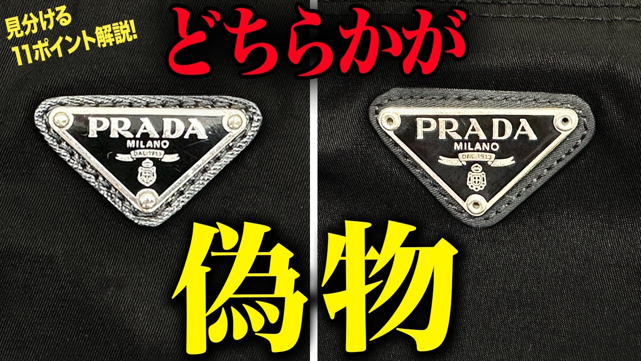 Prada] Easy! 11 tips from a pro to distinguish between genuine and