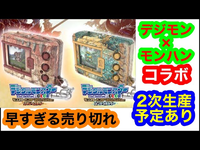 デジモン×モンハンコラボ！早すぎる売り切れ…だけど2次生産予定あり