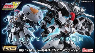 RG 1/144 トールギス（TVアニメカラーVer.）、2020年2月6日 13時