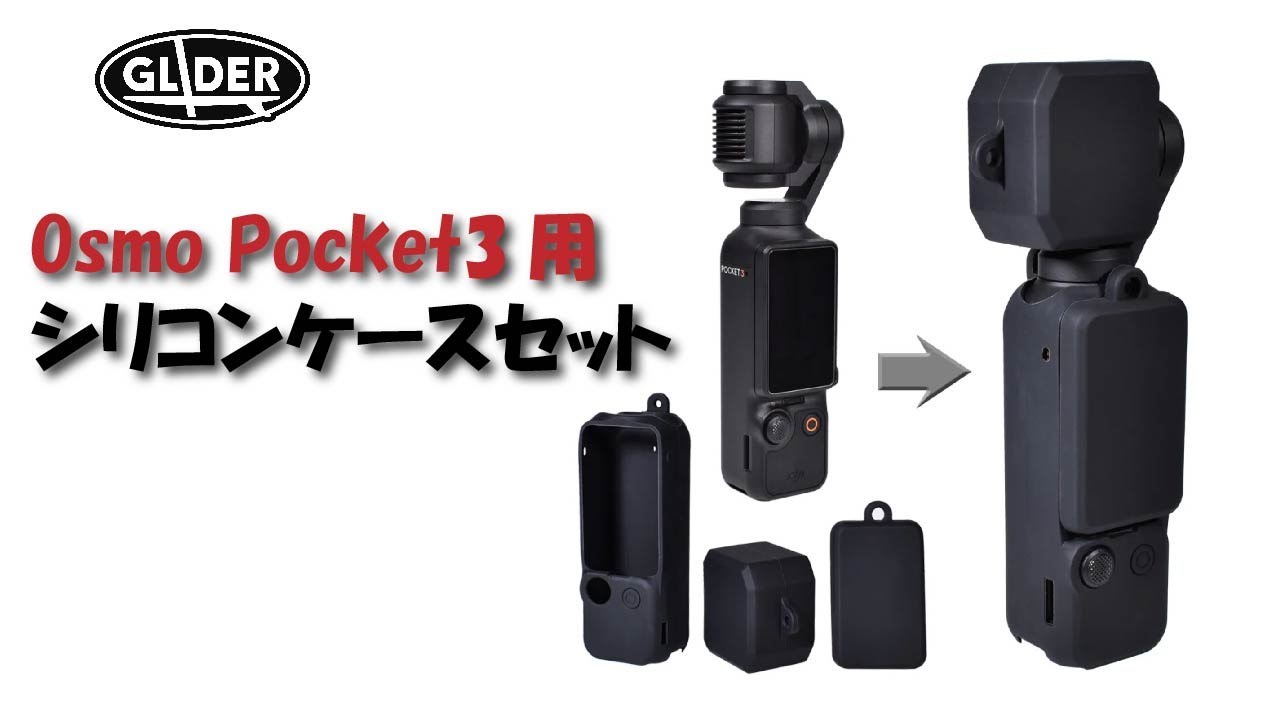 Osmo Pocket3用 シリコンケースセット GLD9429MJ296 – GLIDER-SPORTS