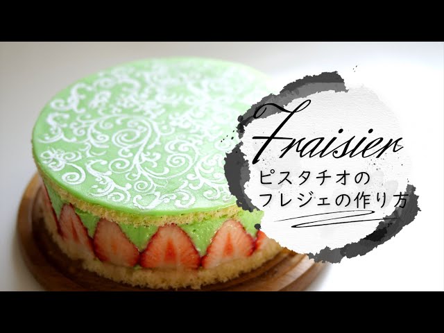 ピスタチオと苺のフレジェの作り方【Fraisier】 - YouTube