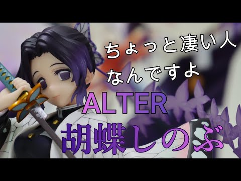 ALTER 鬼滅の刃 胡蝶しのぶ 1/8スケールフィギュア 開封レビュー - YouTube