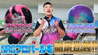 バーチャルグラビティプロX2⚡️NRGPROパール徹底比較‼️ - YouTube