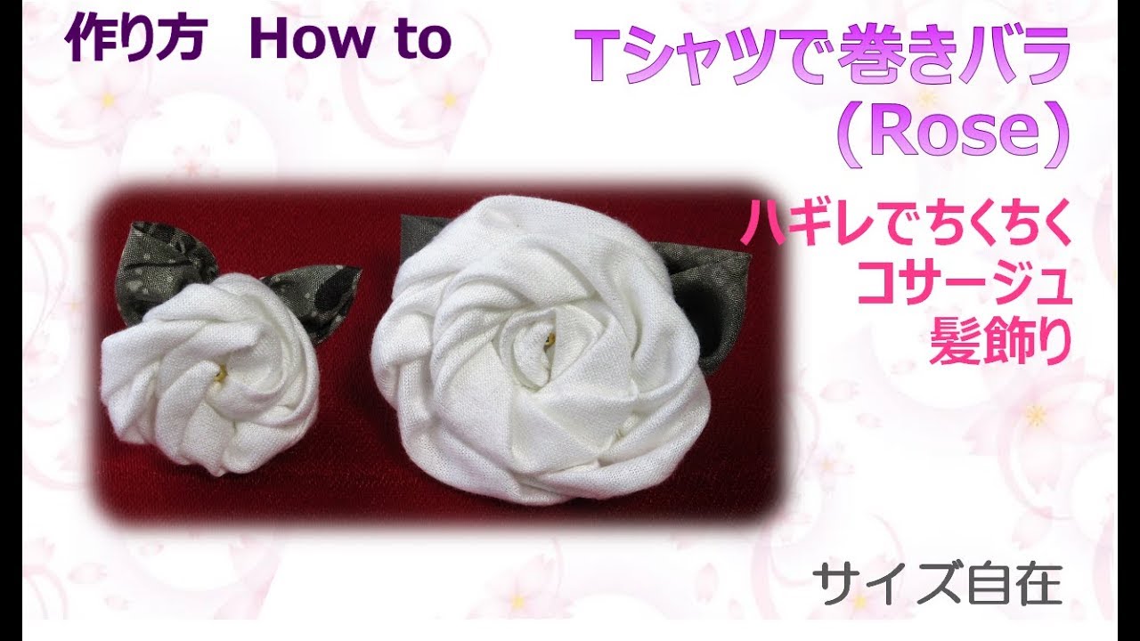 Tシャツリメイク⁂ 巻きバラの作り方 How to make Fabric roses
