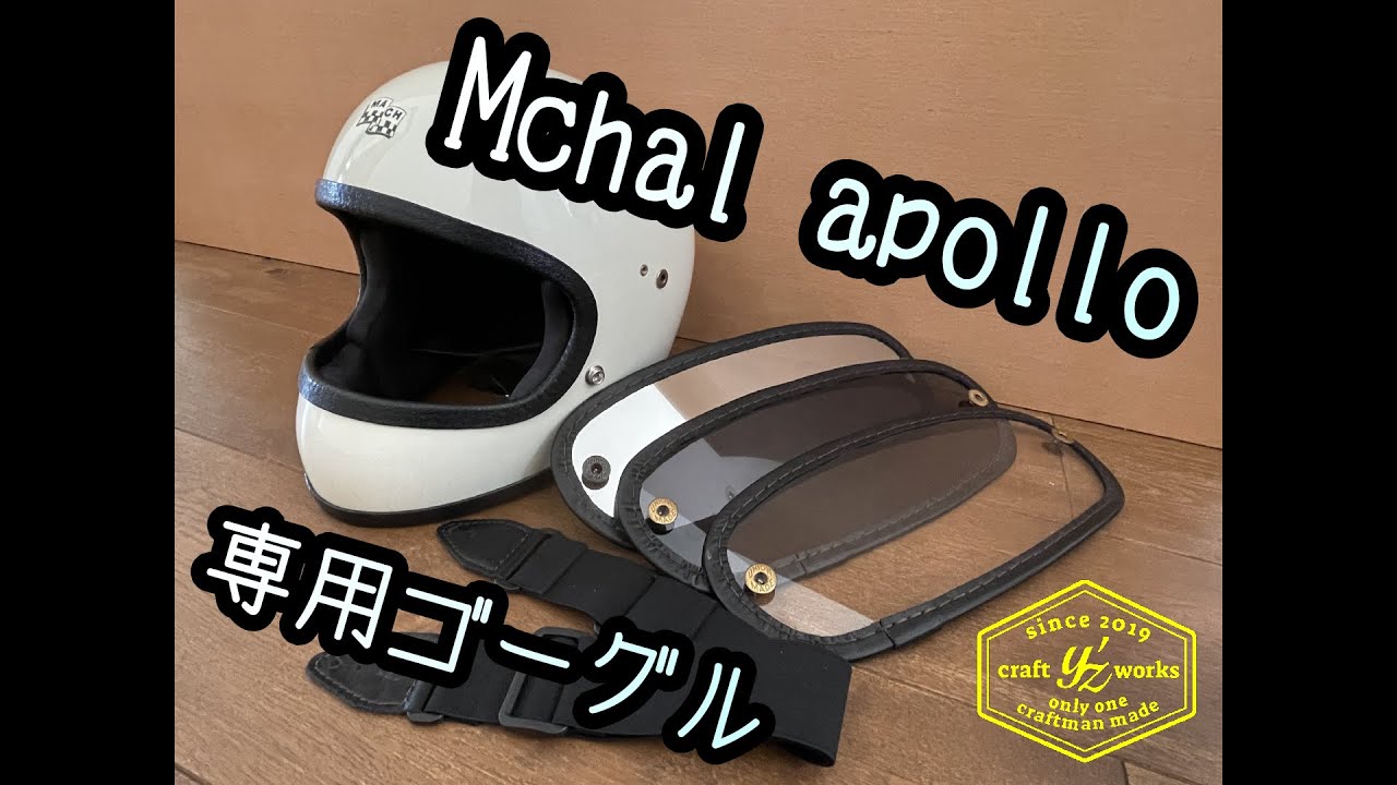 Mchal Apollo専用ゴーグル製作動画 #mchalapollo #マックホールアポロ