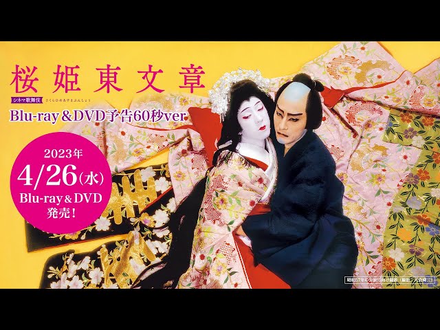 シネマ歌舞伎『桜姫東文章』Blu-ray&DVD 60秒予告 - YouTube