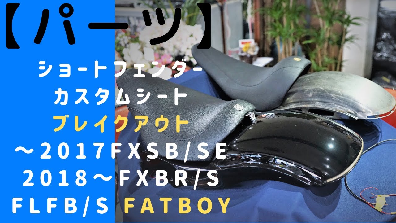 ショートフェンダー＆カスタムシート！ブレイクアウト ～2017FXSB/SE