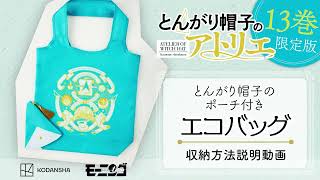 とんがり帽子のアトリエ』待望の最新⑬巻は今週2/22発売！ 限定版は