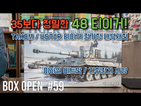 Box Open 59】 UStar 1/48 Electric Tiger Internal Reproduction