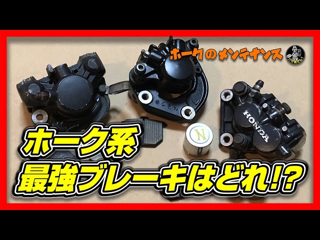 ホークのメンテナンス☆国内キャリパーの違い比較と見分け方☆CB400T