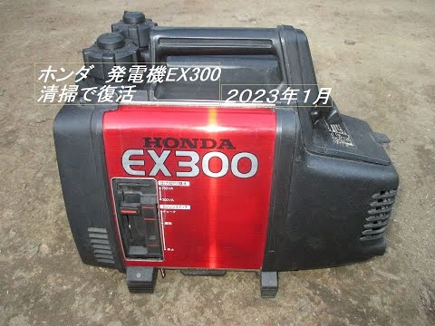 ホンダ発電機EX300復活 - YouTube